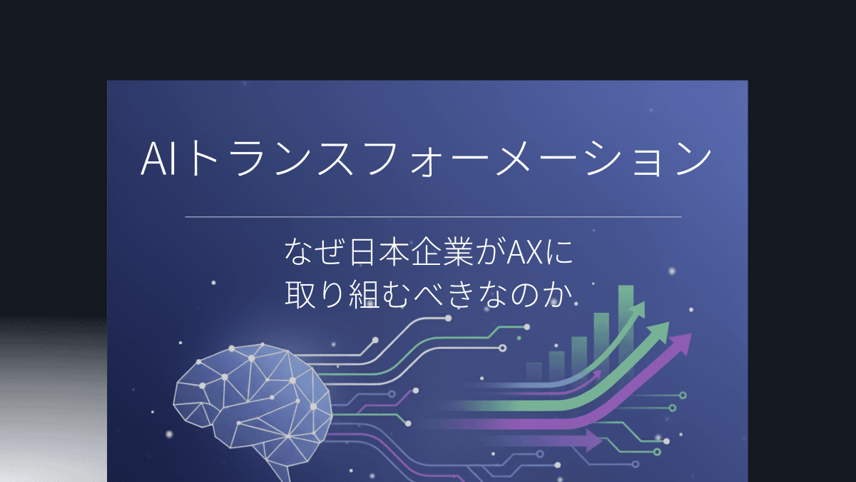 【ウェビナー録画】SaaSベンダー向けAI出汁活用戦略──自社プロダクトにAIを組み込む方法