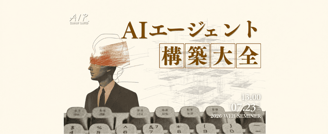 AIエージェント構築大全｜7/23(木)開催