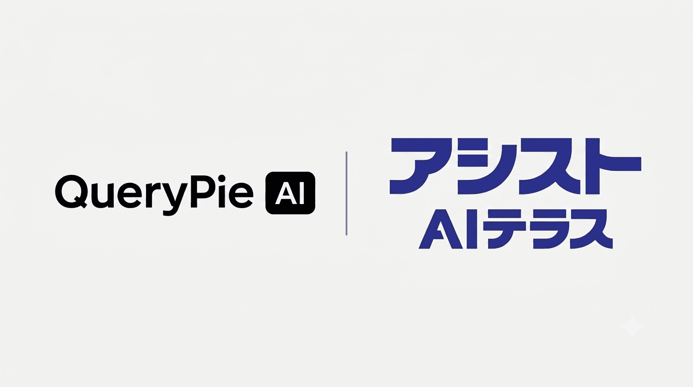 QueryPie AI、アシストAIテラスとAIビジネス推進に向けた戦略的協業を開始
