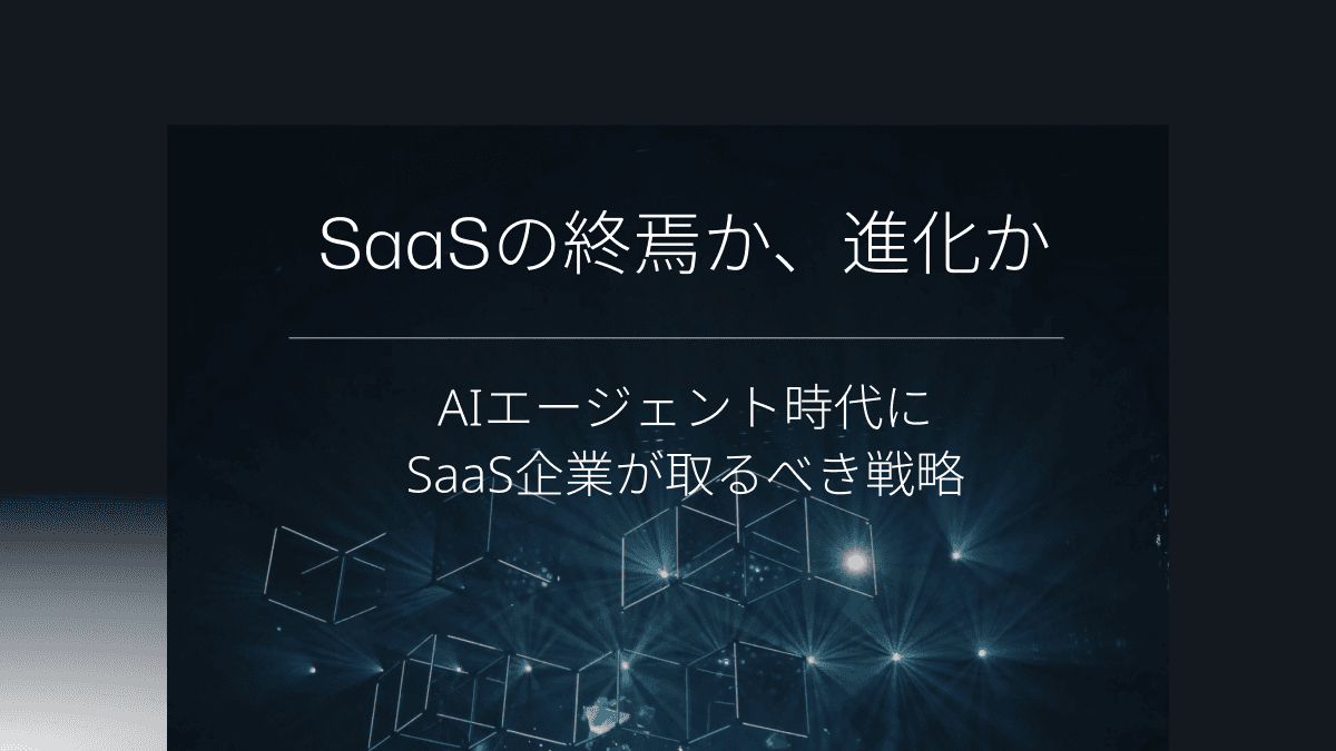 SaaSの終焉か、進化か ホワイトペーパー表紙