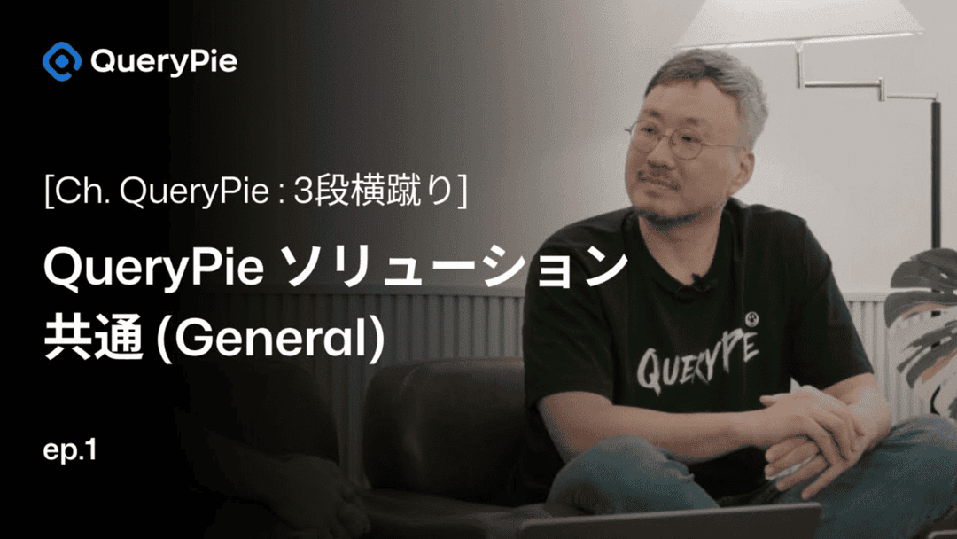 エピソード 1 QueryPie の統合: 自動化の核心を突く!- SCIM、Vault、Slack承認ワークフロー連携