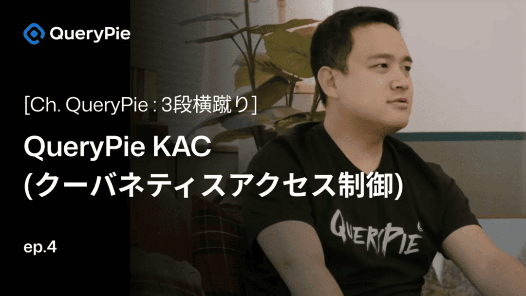 エピソード 4 QueryPie KAC: クーバネティスをノックアウト! - マルチ クーバネティス クラスタ、クーバネティス リソース、Podアクセス履歴