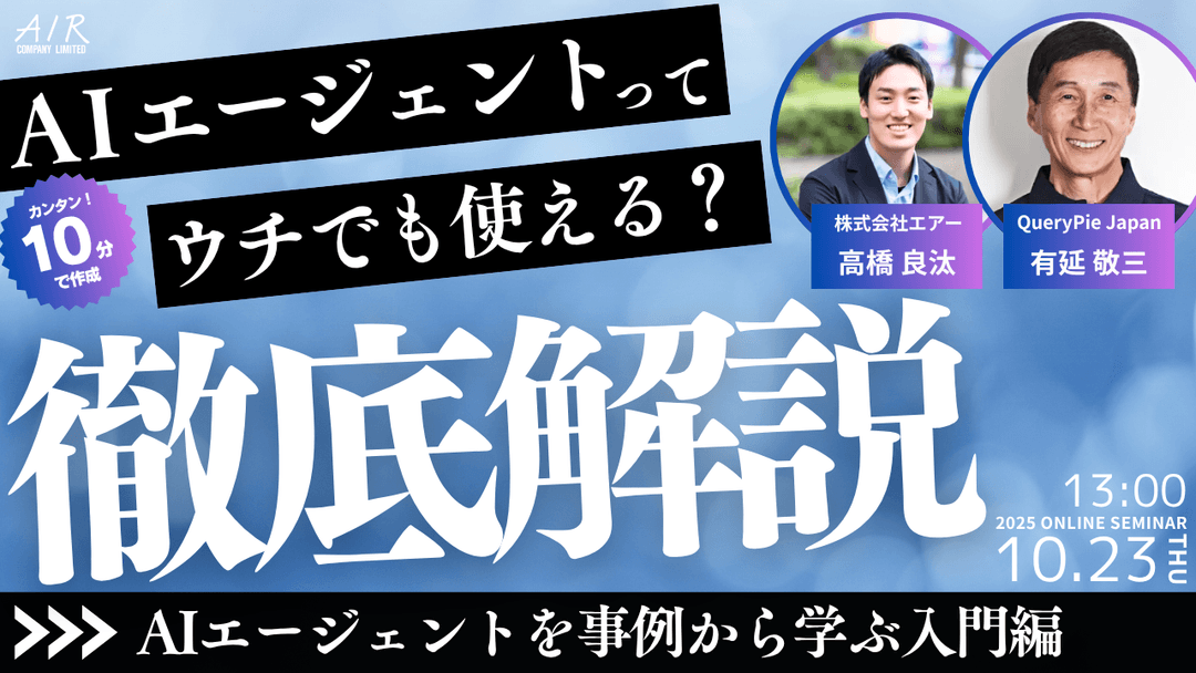 AIエージェントってウチの会社でも使えるの?30分でわかる入門編 【10/23(木)開催|参加費無料】