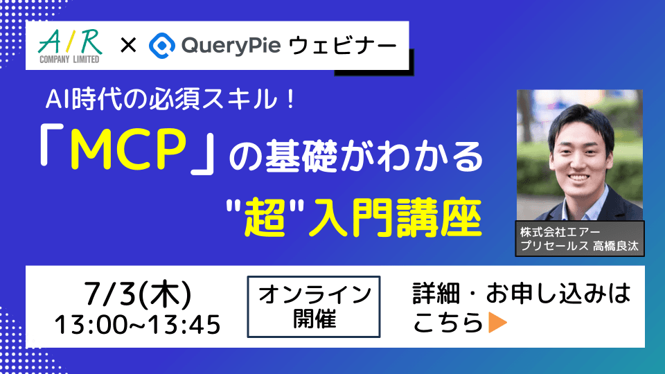 【7/3(木)開催】ウェビナー「「MCP」の基礎がわかる”超”入門講座 」