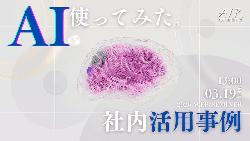 AI、社内で使ってみた。活用事例を30分で|3/19(木)開催