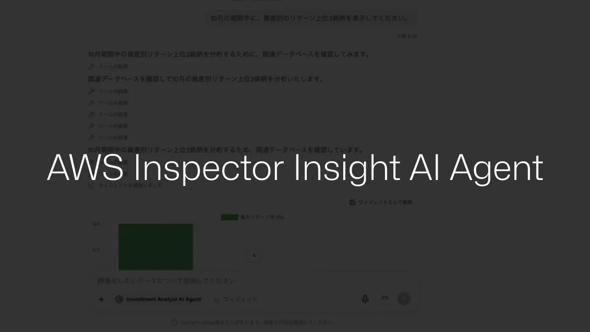 AIP ユースケース: AWS Inspector Insight AI Agent