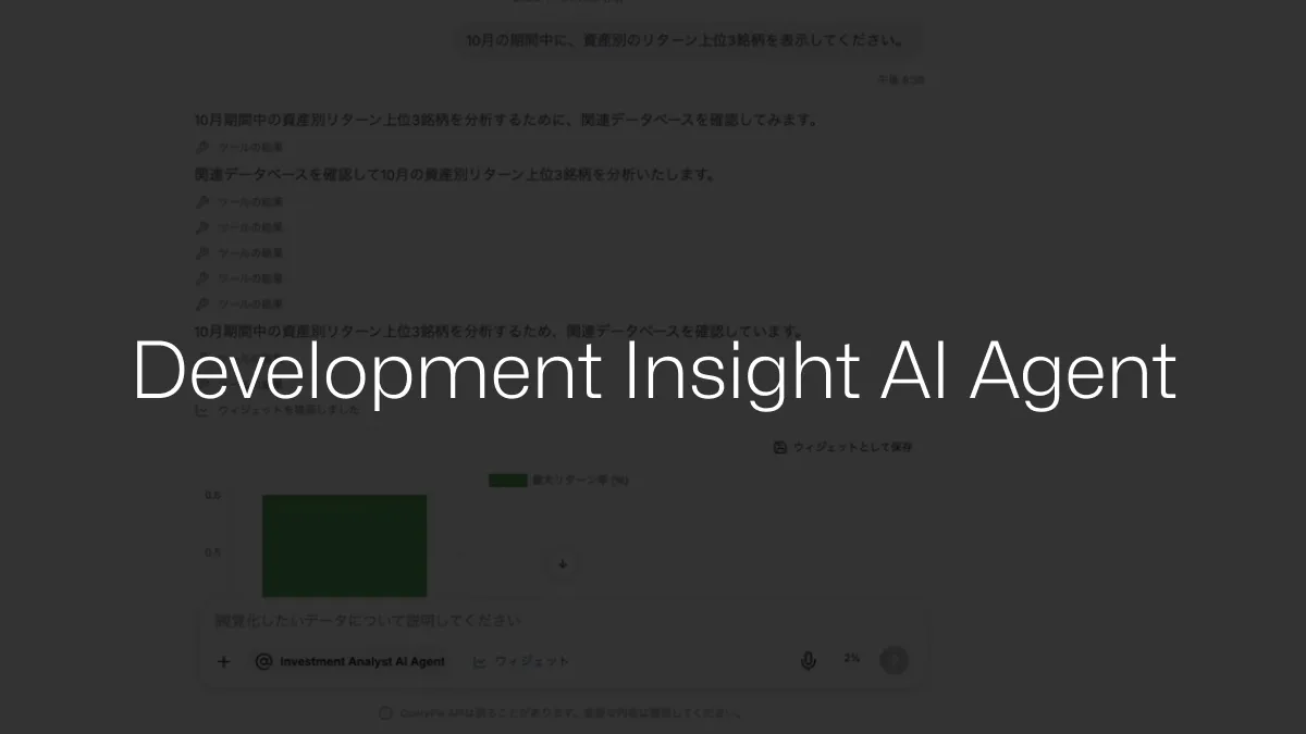 AIPユースケース:Development Insight AI Agent
