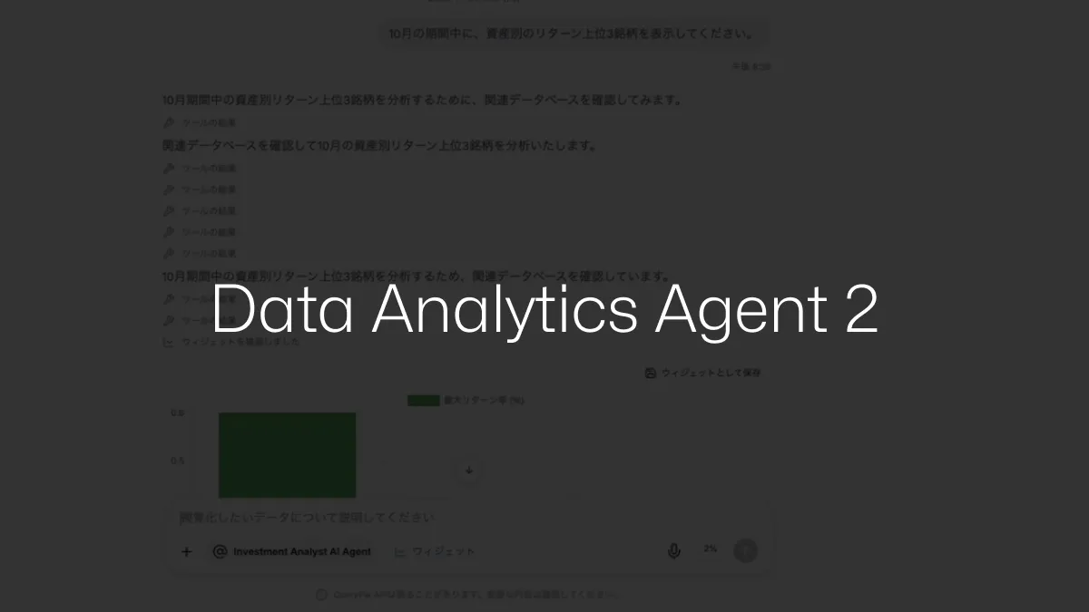 AIPユースケース:Data Analytics Agent 2