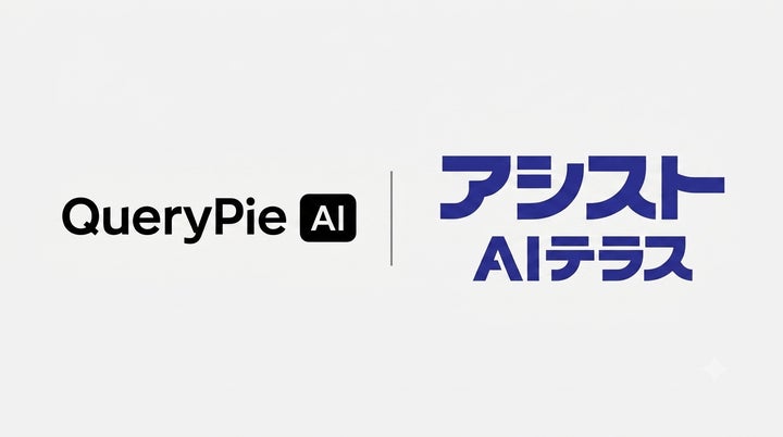 QueryPie AI、アシストAIテラスとAIビジネス推進に向けた戦略的協業を開始