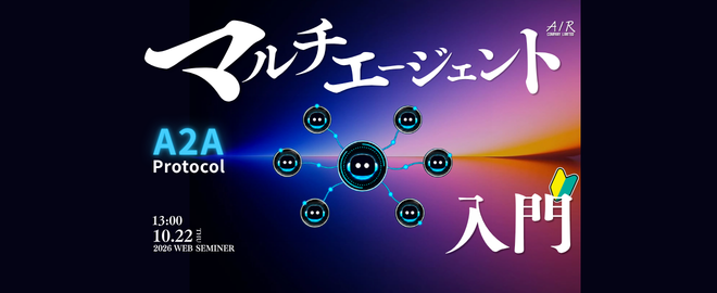 マルチエージェント入門｜A2Aから学ぶ、AIエージェントの次の潮流｜10/22(木)開催