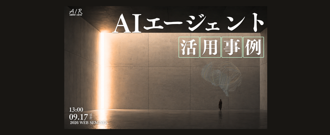 超実践！成果を生むAIエージェント活用事例｜9/17(木)開催