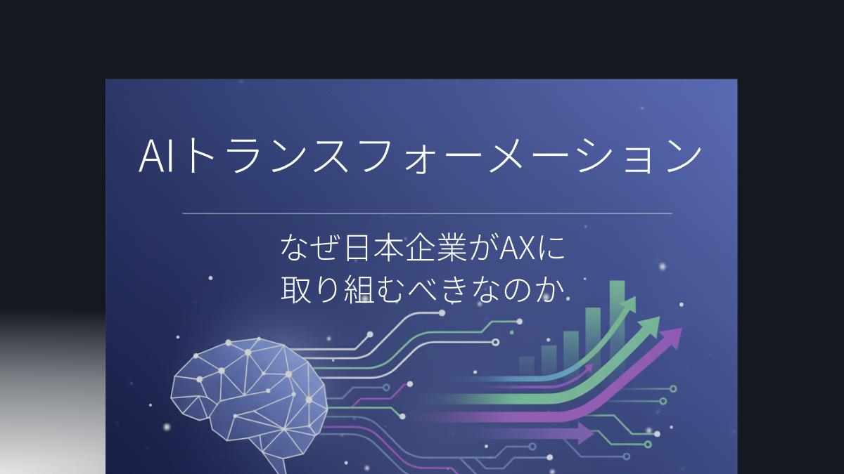 なぜ今、日本企業がAIトランスフォーメーションに取り組むべきなのか ホワイトペーパー表紙